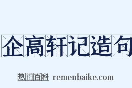 企高轩记造句是什么意思的图片